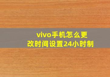 vivo手机怎么更改时间设置24小时制