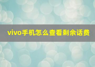 vivo手机怎么查看剩余话费