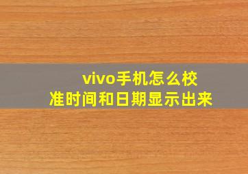 vivo手机怎么校准时间和日期显示出来