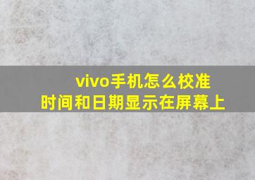 vivo手机怎么校准时间和日期显示在屏幕上