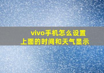 vivo手机怎么设置上面的时间和天气显示