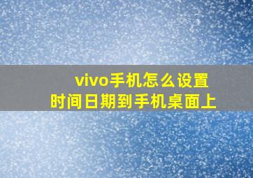 vivo手机怎么设置时间日期到手机桌面上