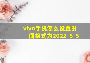 vivo手机怎么设置时间格式为2022-5-5