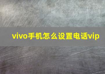 vivo手机怎么设置电话vip