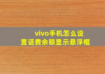 vivo手机怎么设置话费余额显示悬浮框