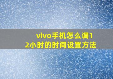 vivo手机怎么调12小时的时间设置方法