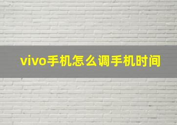 vivo手机怎么调手机时间