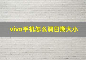 vivo手机怎么调日期大小