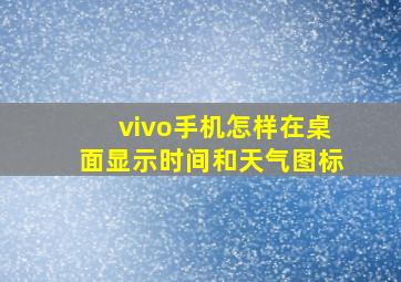 vivo手机怎样在桌面显示时间和天气图标