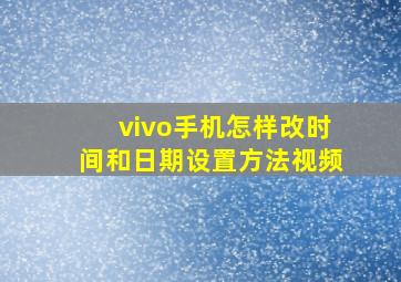 vivo手机怎样改时间和日期设置方法视频