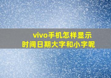 vivo手机怎样显示时间日期大字和小字呢