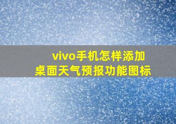 vivo手机怎样添加桌面天气预报功能图标