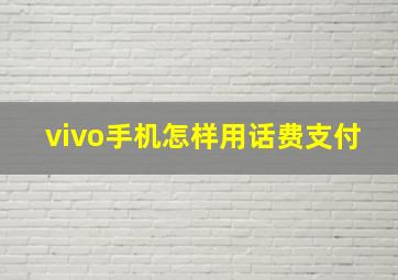 vivo手机怎样用话费支付