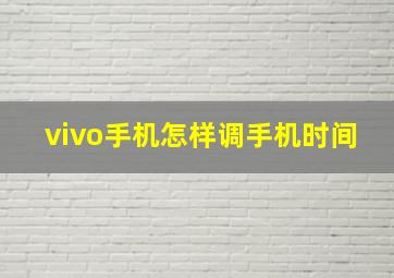 vivo手机怎样调手机时间