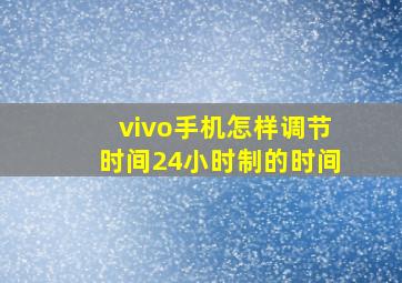 vivo手机怎样调节时间24小时制的时间