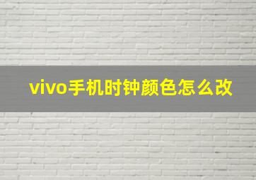 vivo手机时钟颜色怎么改