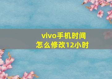 vivo手机时间怎么修改12小时