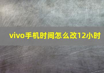 vivo手机时间怎么改12小时