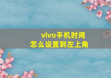 vivo手机时间怎么设置到左上角