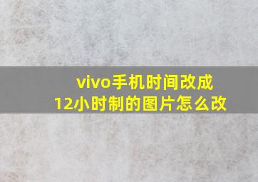 vivo手机时间改成12小时制的图片怎么改