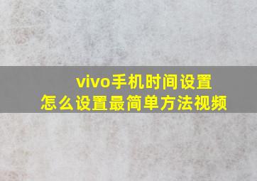 vivo手机时间设置怎么设置最简单方法视频