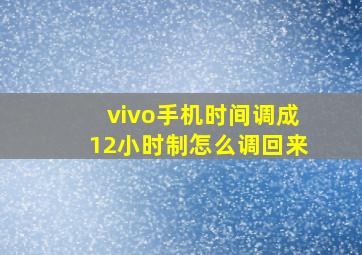 vivo手机时间调成12小时制怎么调回来