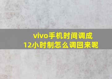 vivo手机时间调成12小时制怎么调回来呢