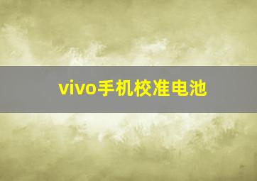 vivo手机校准电池