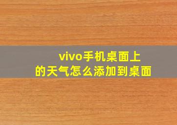 vivo手机桌面上的天气怎么添加到桌面