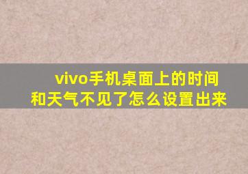 vivo手机桌面上的时间和天气不见了怎么设置出来