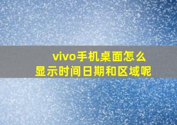 vivo手机桌面怎么显示时间日期和区域呢