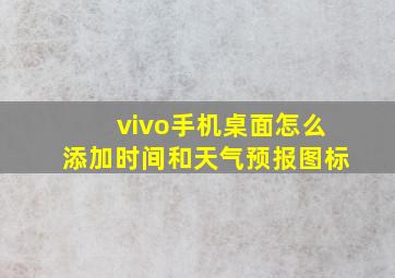 vivo手机桌面怎么添加时间和天气预报图标