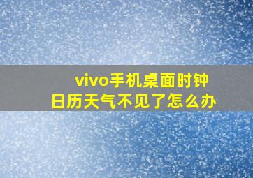 vivo手机桌面时钟日历天气不见了怎么办