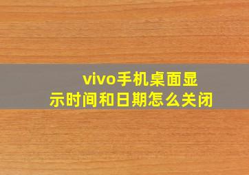 vivo手机桌面显示时间和日期怎么关闭