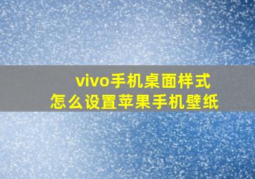 vivo手机桌面样式怎么设置苹果手机壁纸