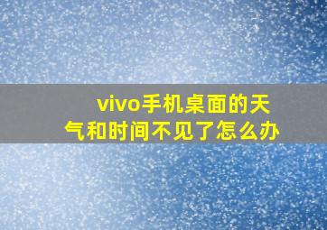 vivo手机桌面的天气和时间不见了怎么办