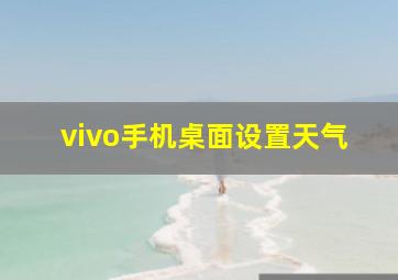 vivo手机桌面设置天气