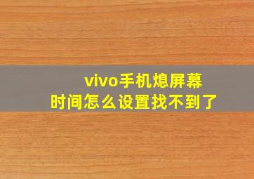 vivo手机熄屏幕时间怎么设置找不到了