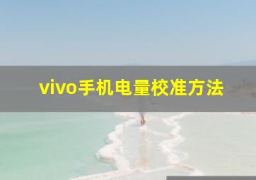 vivo手机电量校准方法