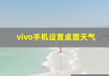 vivo手机设置桌面天气