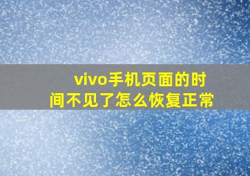 vivo手机页面的时间不见了怎么恢复正常