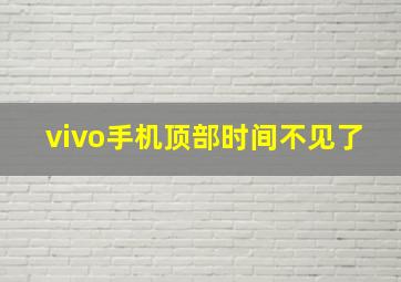 vivo手机顶部时间不见了