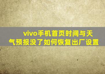 vivo手机首页时间与天气预报没了如何恢复出厂设置