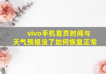 vivo手机首页时间与天气预报没了如何恢复正常