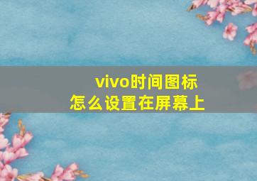 vivo时间图标怎么设置在屏幕上