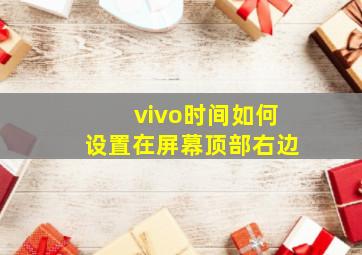 vivo时间如何设置在屏幕顶部右边