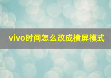 vivo时间怎么改成横屏模式