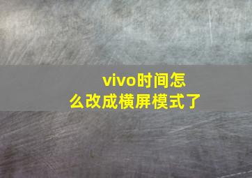 vivo时间怎么改成横屏模式了