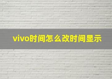 vivo时间怎么改时间显示