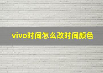 vivo时间怎么改时间颜色